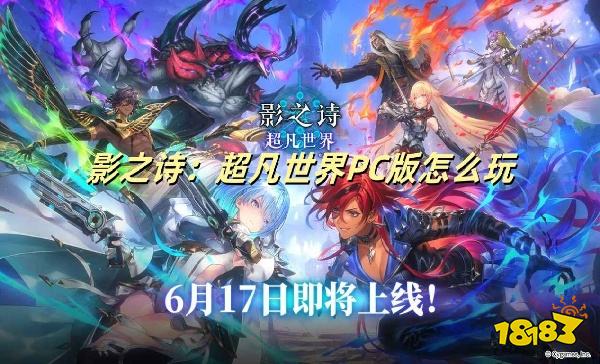 影之诗：超凡世界PC版怎么玩 影之诗：超凡世界PC游玩教程