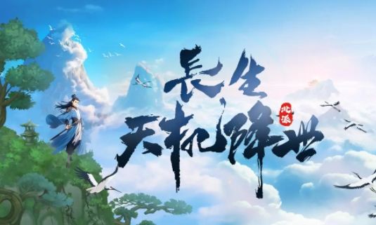 長生天機降世最新兌換碼 長生天機降世兌換碼分享