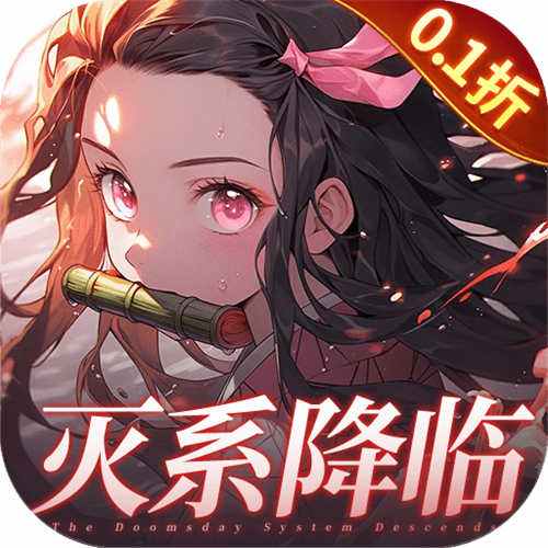 艾尔指挥官0.1折鬼灭手游