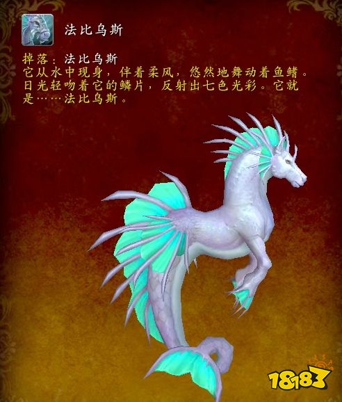 魔獸世界法比烏斯海馬坐騎怎么獲取 法比烏斯獲取方法介紹