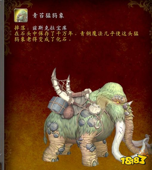 魔獸世界青苔猛犸象怎么獲取 青苔猛犸象獲取方法介紹