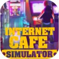 网吧模拟器免广告版