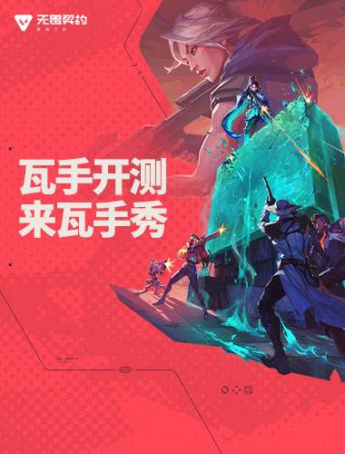 “瓦”手即刻开战!无畏契约手游 “代号：欧米伽”测试今日开启!