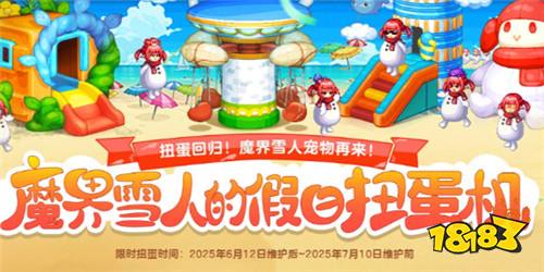 DNF魔界雪人假日扭蛋機怎么玩 魔界雪人假日扭蛋機活動介紹