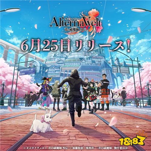 《AlternaWelt -青之驱魔师外传-》6月25日全球同步上线!