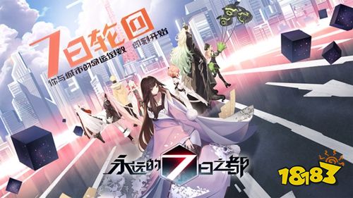 永遠的7日之都最新官方版