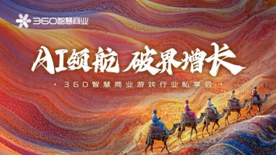 生态升维，决胜战场 | 360智慧商业成功举行游戏行业私享会