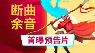 涂地玩法+动态世界！沙漠朋克《断曲余音》首曝预告