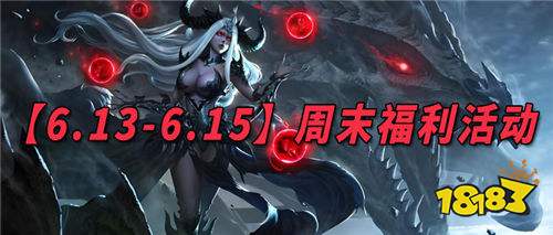 【6.13-6.15】周末福利活動:想知道有哪些免費福利可以領取?來這福利拿到你手軟!