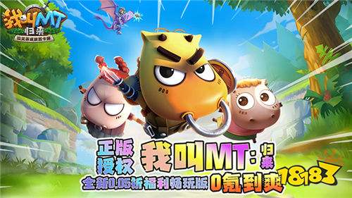 我叫MT:歸來保真0.05折福利版