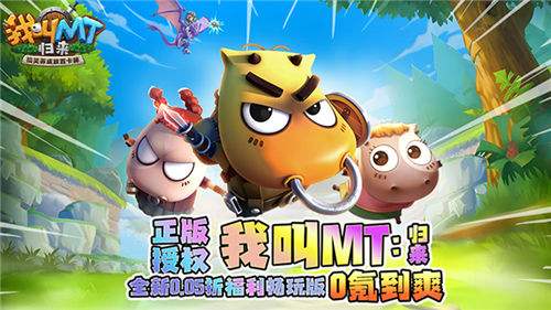一拳打破资源困境！我叫MT：归来保真0.05折福利版最强资源白嫖指南来袭