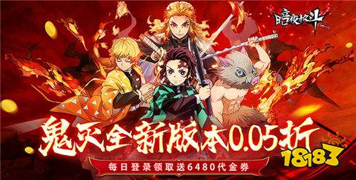 暗夜格斗0.05折免費版手游好不好玩 暗夜格斗這款游戲還原動漫原著鬼滅嗎