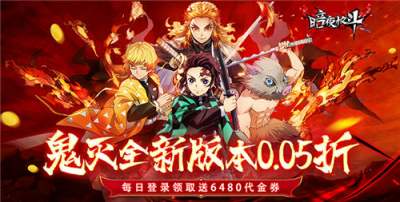 暗夜格斗0.05折免費版手游好不好玩 暗夜格斗這款游戲還原動漫原著鬼滅嗎