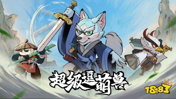 超级逗萌兽官方正版