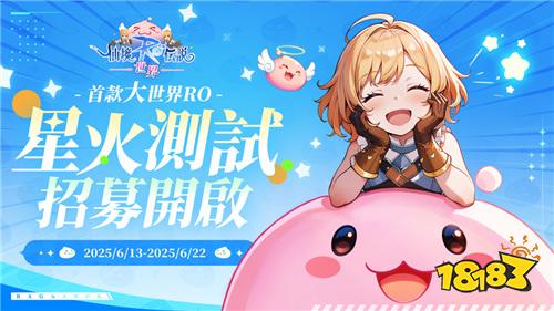 《RO仙境传说：世界》开启