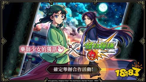 《药师少女的独语》×《怪物弹珠》联动活动明日开启!