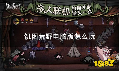 饥困荒野电脑版 饥荒手游PC怎么玩