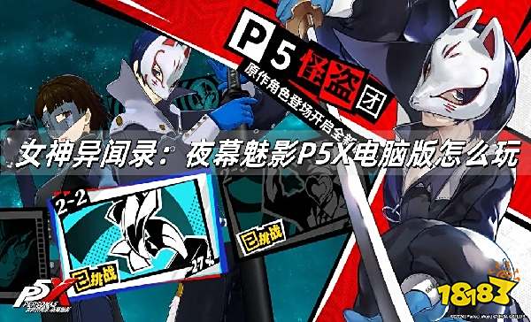 女神异闻录：夜幕魅影P5X电脑版怎么玩 PC游玩教程