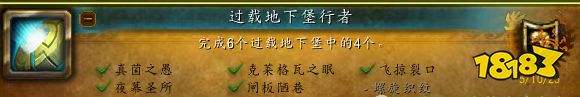 魔獸世界：過載地下堡可獲得光輝成就/玩具/坐騎方法一覽