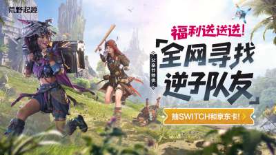 《荒野起源》全新PV亮相WeGame游戏之夜!限定福利季活动仍在进行中!