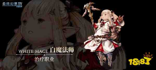 最終幻想14水晶世界白魔法師怎么樣 ff14手游白魔法師職業介紹