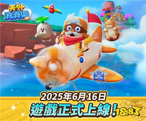 《LINE天外消消乐》正式上线!推出多重庆祝活动