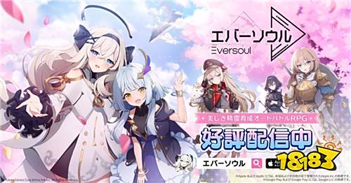 《永恒灵魂》日版宣布8月20日终止运营!国际版仍持续服务