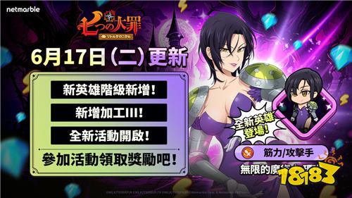 《七大罪：小小编年史》迎来重大更新!无限魔术士玛琳与新英雄阶级登场