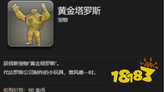 最終幻想14水晶世界黃金塔羅斯怎么獲取 ff14手游黃金塔羅斯獲取方法