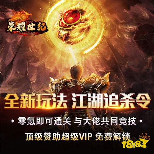 榮耀世紀零氪爽玩通關bt版