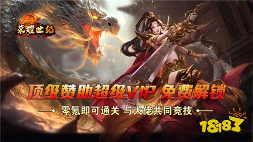榮耀世紀零氪爽玩通關bt版