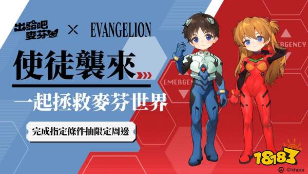 《出发吧麦芬》×《新世纪福音战士》联动正式开启