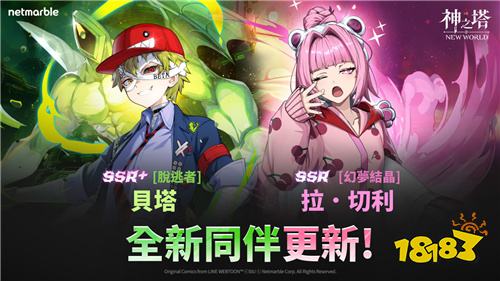 《神之塔：New World》迎来重大更新！SSR+角色贝塔登场