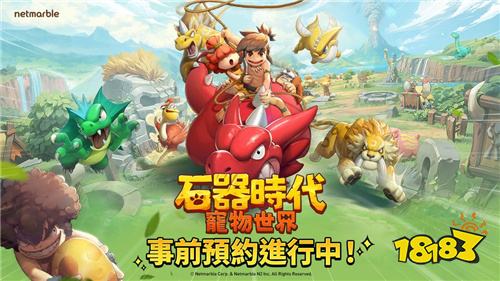 《石器时代：宠物世界》全球预约开启！经典IP焕新归来