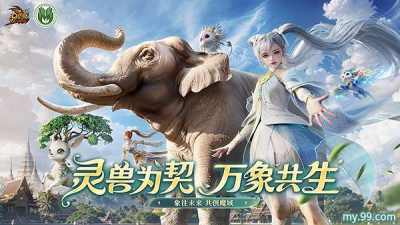 深入雨林建造大象食堂!《魔域》带您沉浸式撸兽