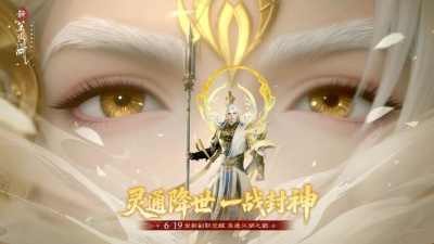提前变身杨戬!《新笑傲江湖》年中变身大版本今日上线