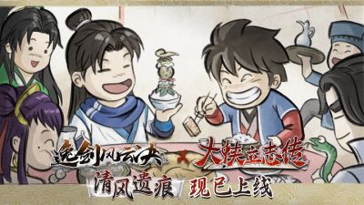 武侠迷双厨狂喜，「大侠立志传 × 逸剑风云决」联动DLC现已上线
