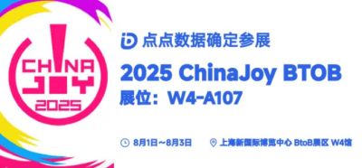 点点数据确认参展2025 ChinaJoy BTOB，为您解锁全球移动应用/游戏数据
