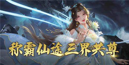 仙侠题材MMORPG手游推荐 MMORPG修真手游大全