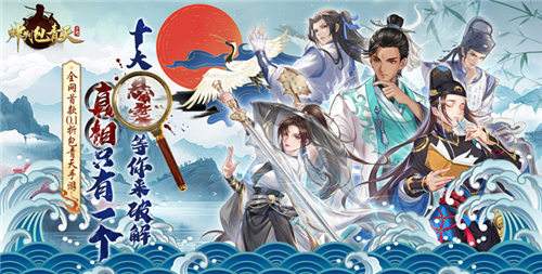 化身包青天斷奇案！神判包青天0.1折版手游快速變強全攻略