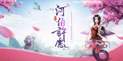 《问道》神兽、变异等诱人大奖!尽在河伯许愿!