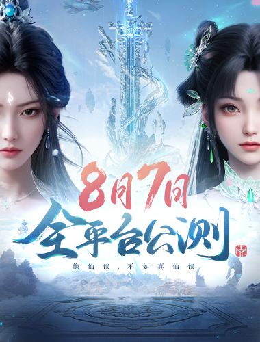 首款旗舰渡劫修仙手游《诛仙2》定档8月7日 iOS预约同步开启
