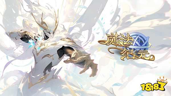 魔法纪元兑换码领取分享 魔法纪元兑换码怎么领