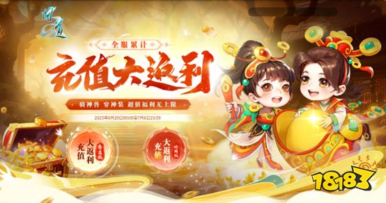 《问道》全服累计充值大返利震撼来袭!神宠大奖豪礼多多!