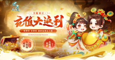 《问道》全服累计充值大返利震撼来袭!神宠大奖豪礼多多!