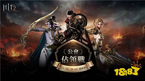 《HIT2》公会占领战四强决赛即将开战!