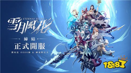 《雪月风花：Eternal Blade》今日正式开服!台港限定角色惊喜登场
