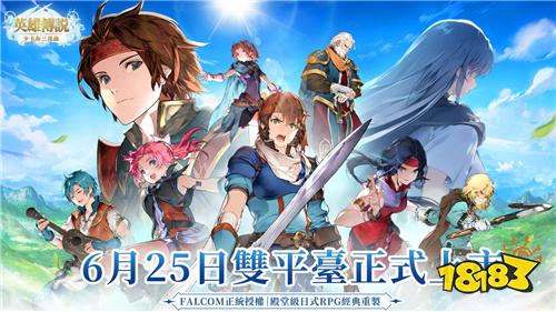 《英雄传说：卡卡布三部曲》6月25日正式上线!百万预约豪礼全解锁