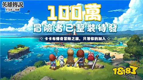 《英雄传说：卡卡布三部曲》6月25日正式上线!百万预约豪礼全解锁