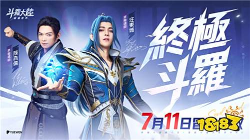 《斗罗大陆：猎魂世界》7月11日热血公测!汪东城、辰亦儒携手代言诠释